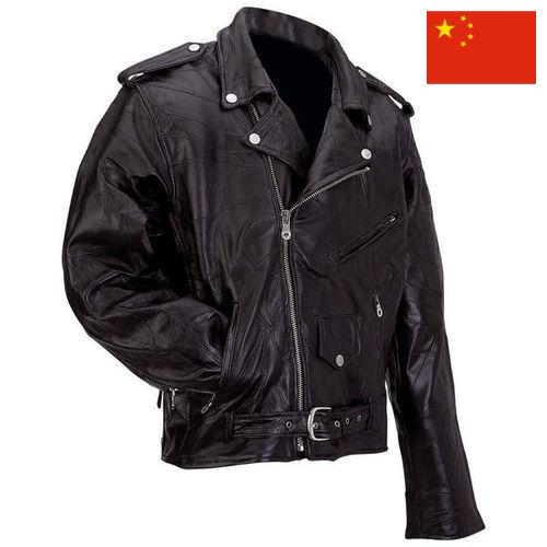 Кожаные куртки из Китая