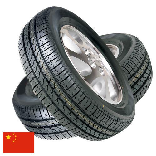 покрышки из Китая