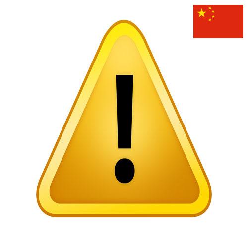 Знаки предупреждающие из Китая