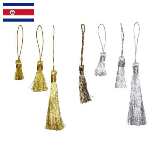 Аксессуары для штор из Коста-Рики