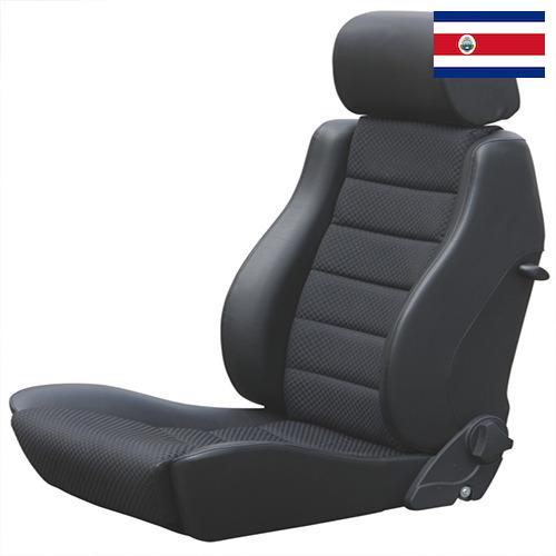 Автомобильные сиденья из Коста-Рики