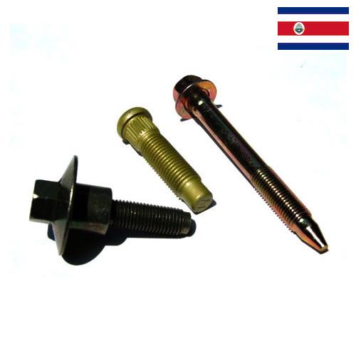 Автомобильный крепеж из Коста-Рики