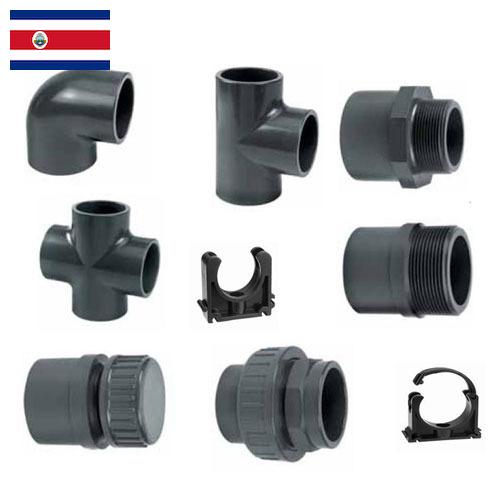 фитинги пластиковые из Коста-Рики