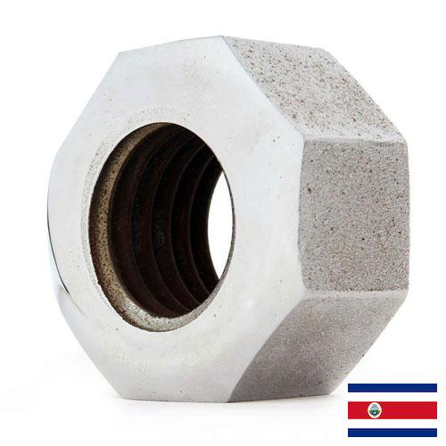 Гайки из Коста-Рики