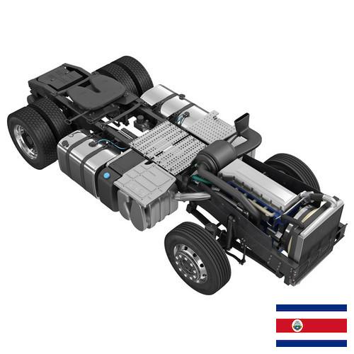 Ходовые части из Коста-Рики