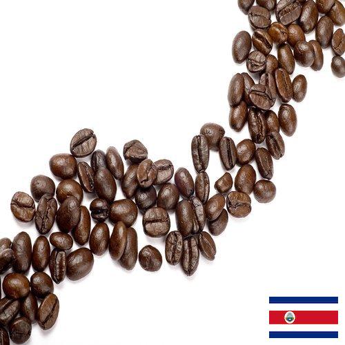 Кофе в зернах из Коста-Рики