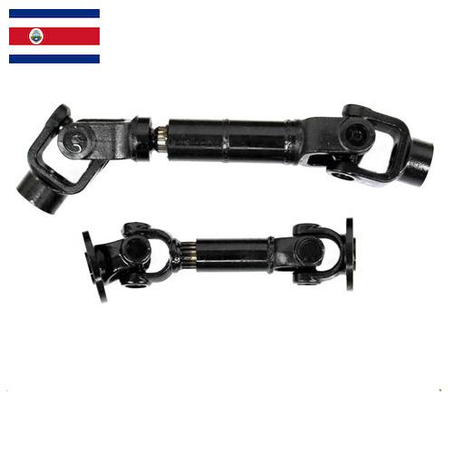 Крестовины карданных валов из Коста-Рики