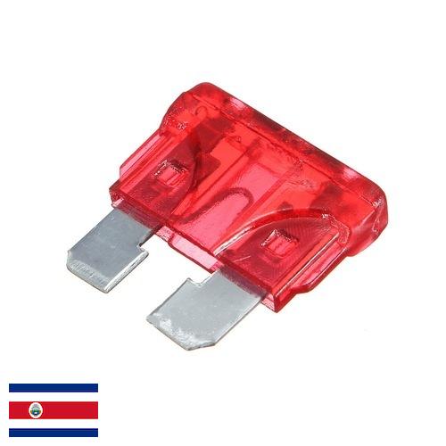 предохранители автомобильные из Коста-Рики