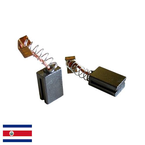 Щетки для электрических машин из Коста-Рики