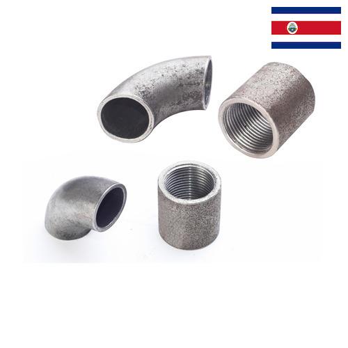 стальные фитинги из Коста-Рики
