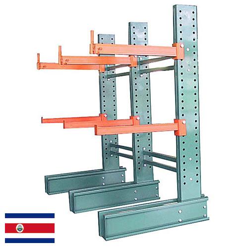 Стеллажи консольные из Коста-Рики