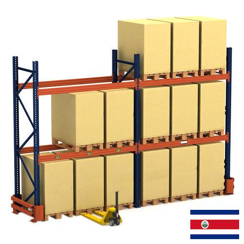 Стеллажи складские из Коста-Рики