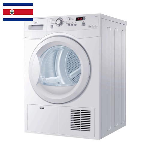 Сушильные машины для белья из Коста-Рики