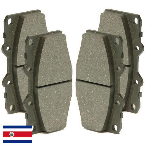 Тормозные колодки из Коста-Рики