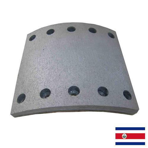 Тормозные накладки из Коста-Рики