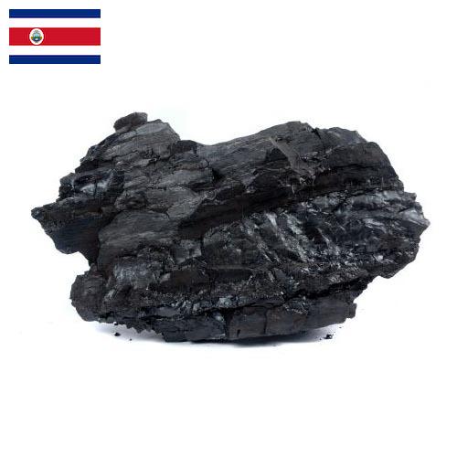 Уголь из Коста-Рики