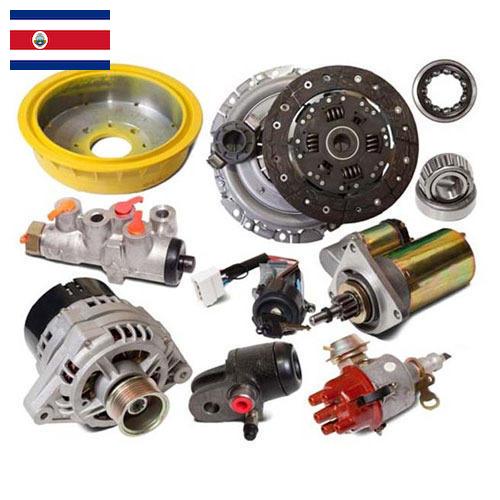 запасные части к автомобилям из Коста-Рики