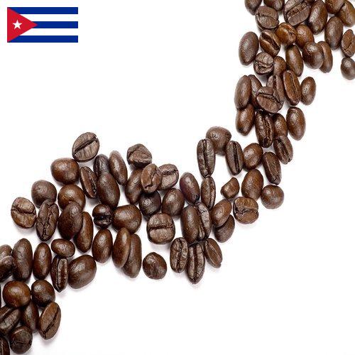 Кофе в зернах с Кубы