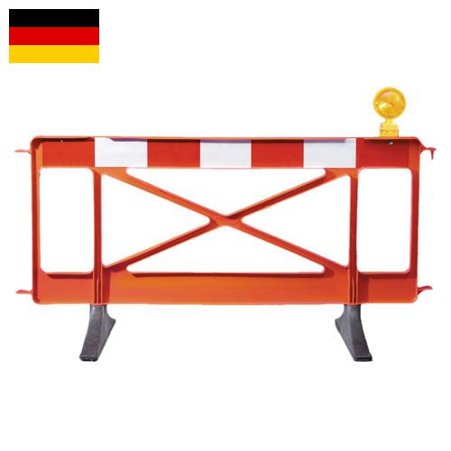 Барьер безопасности из Германии