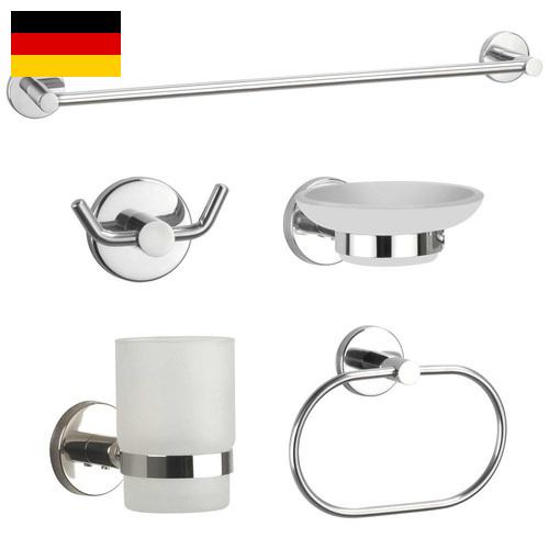 Фурнитура для ванной из Германии