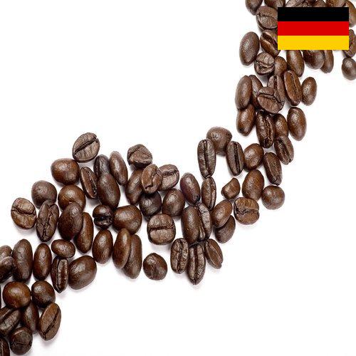 кофейные зерна из Германии