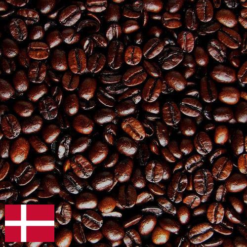 кофе жареный из Дании