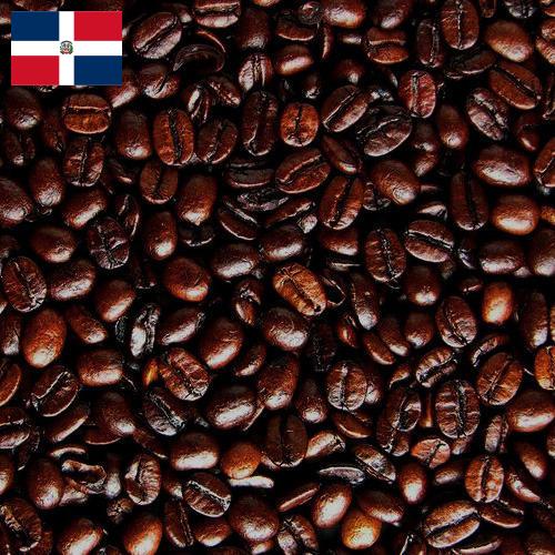 кофе жареный молотый из Доминиканской республики