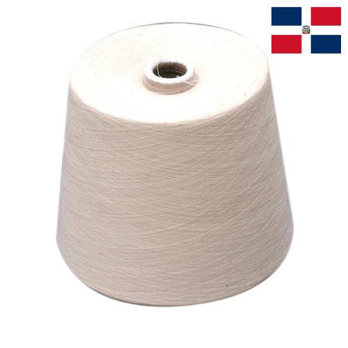 пряжа хлопчатобумажная из Доминиканской республики