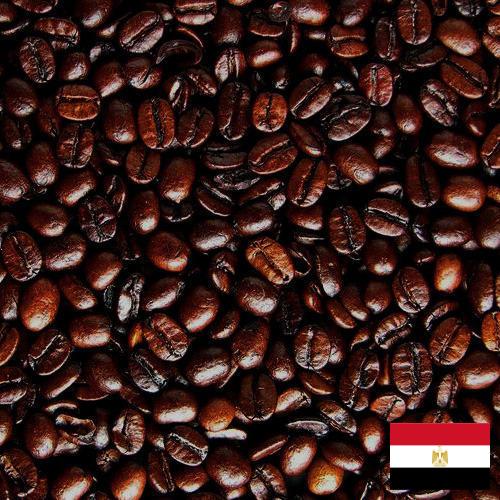 кофе жареный из Египта