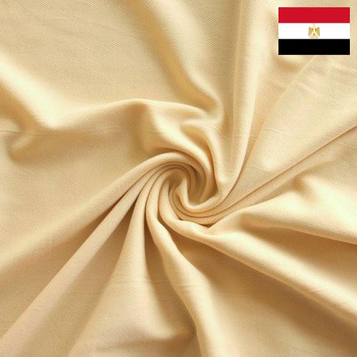 Ткани для подкладки из Египта