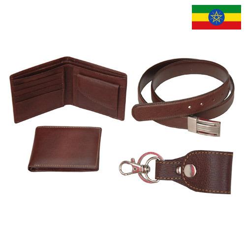 изделия из кожи из Эфиопии