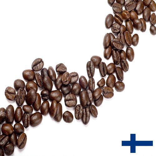 Кофе в зернах из Финляндии