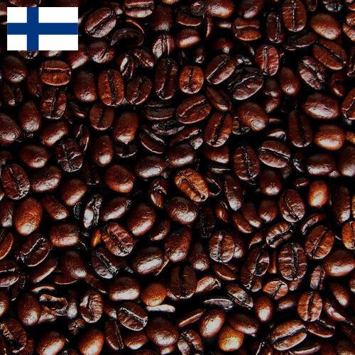кофе жареный из Финляндии