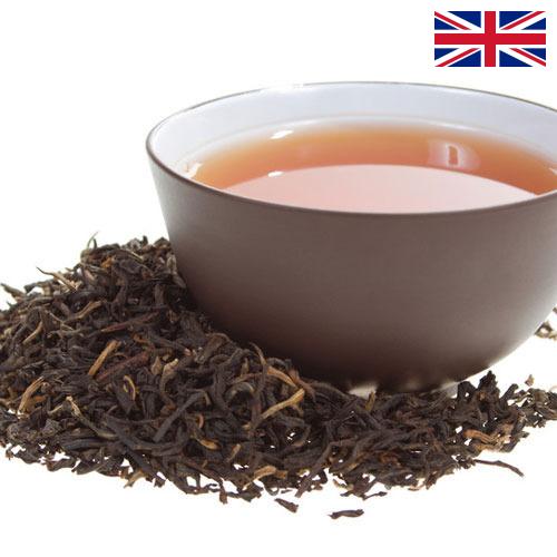 чай черный байховый из Великобритании