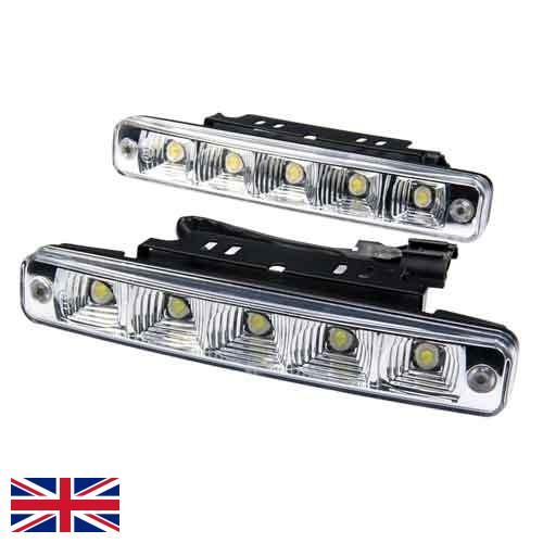 Дневные ходовые огни из Великобритании