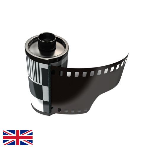 Фотопленка из Великобритании