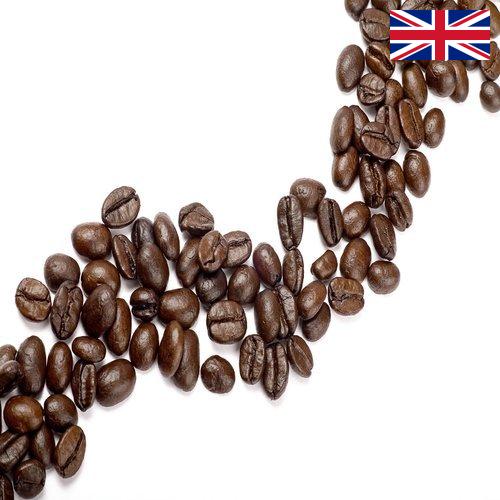 кофе зерновой из Великобритании