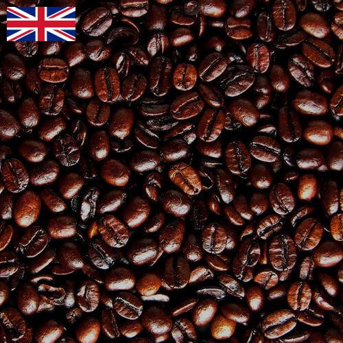 кофе жареный из Великобритании