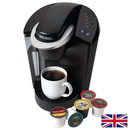 кофейные аппараты из Великобритании