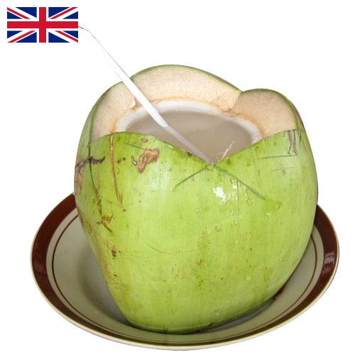 кокосовая вода из Великобритании