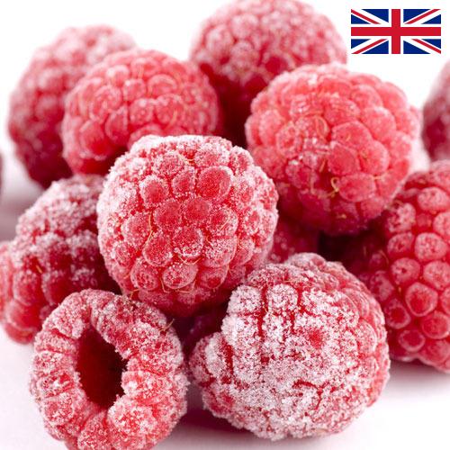 малина замороженная из Великобритании