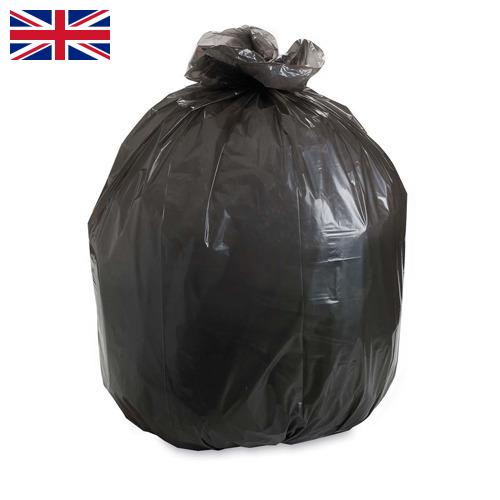 Пакеты для мусора из Великобритании