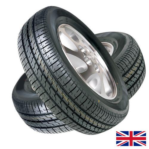 покрышки из Великобритании