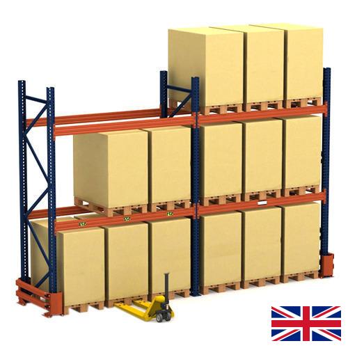 Стеллажи складские из Великобритании