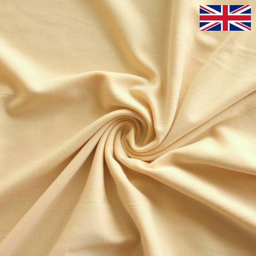 Ткани для подкладки из Великобритании