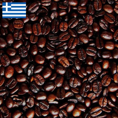 кофе жареный молотый из Греции