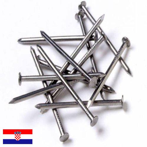 Гвозди из Хорватии
