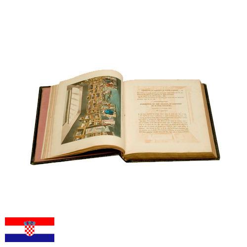 печатная книга из Хорватии