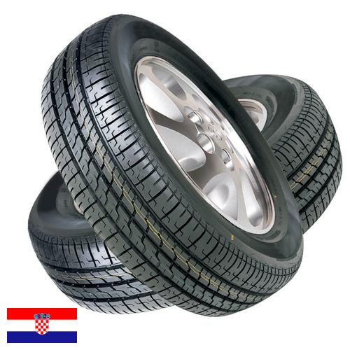 покрышки из Хорватии