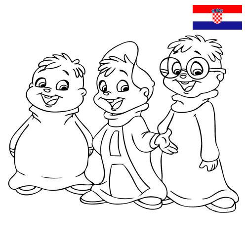 Раскраски из Хорватии
